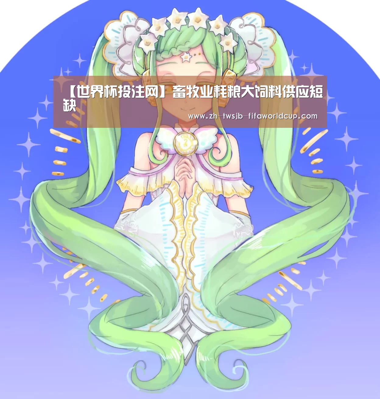 【世界杯投注网】畜牧业耗粮大饲料供应短缺(图1) 世界杯下注平台