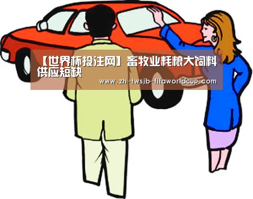 【世界杯投注网】畜牧业耗粮大饲料供应短缺(图2) 世界杯投注网