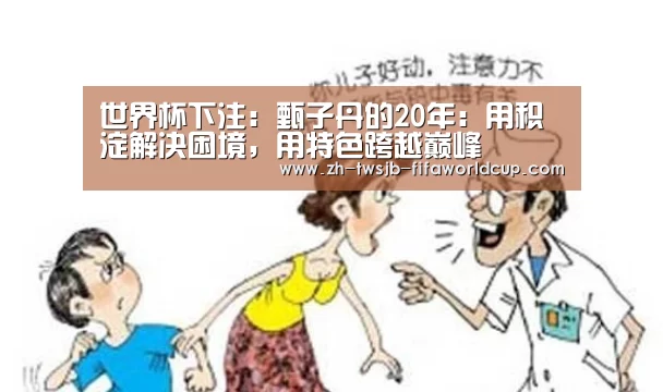 世界杯下注:甄子丹的20年:用积淀解决困境,用特色跨越巅峰(图2) 世界杯投注网