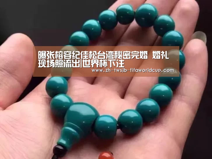 曝张榕容纪佳松台湾秘密完婚 婚礼现场照流出|世界杯下注(图2) 世界杯下注