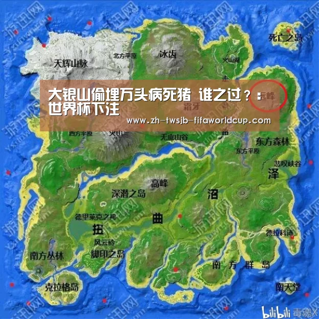 大银山偷埋万头病死猪 谁之过?:世界杯下注(图1) 世界杯投注网