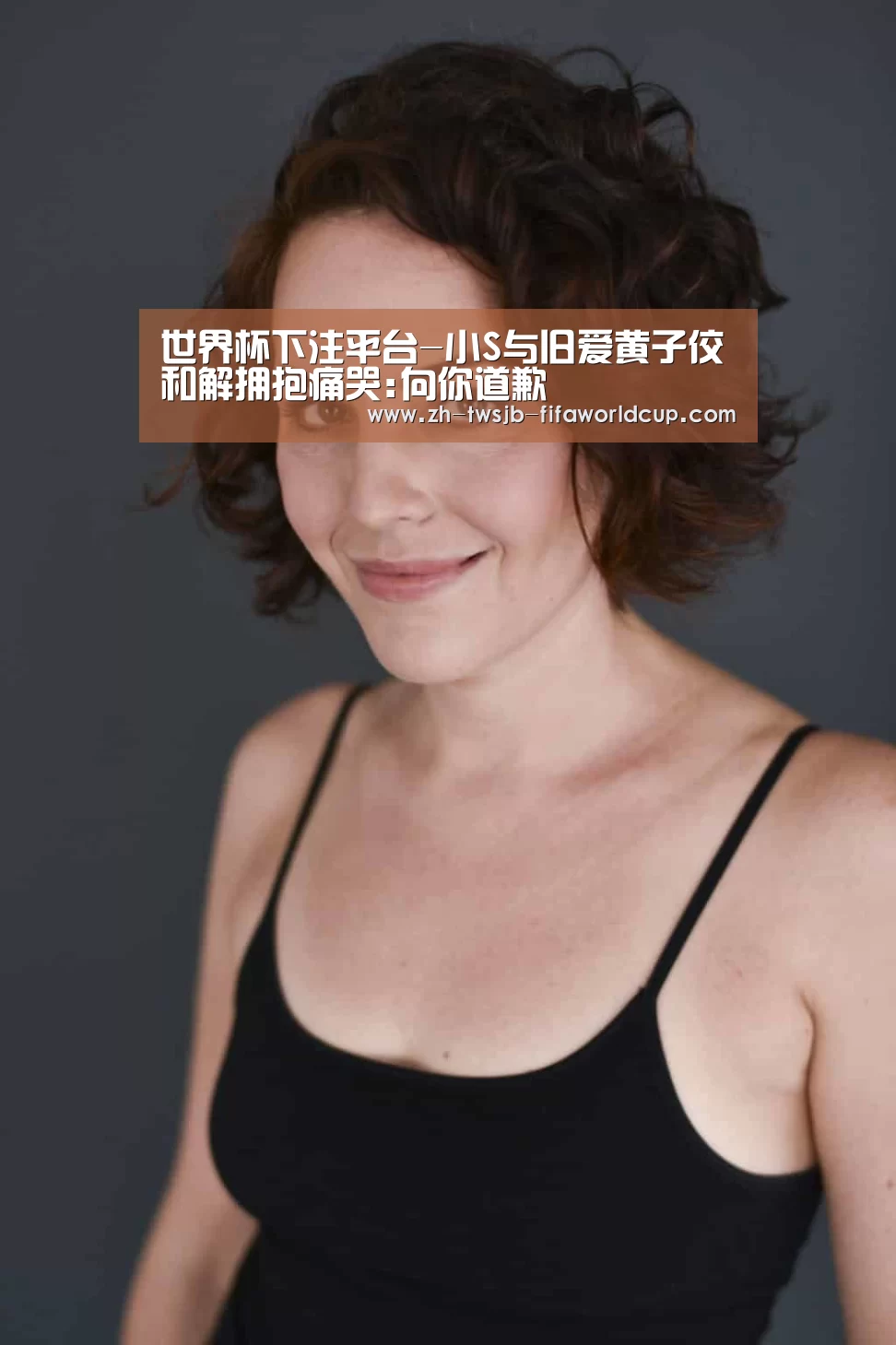 世界杯下注平台-小S与旧爱黄子佼和解拥抱痛哭:向你道歉(图1) 世界杯下注