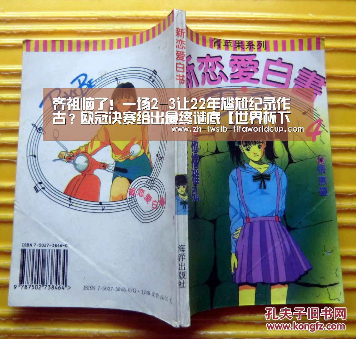 齐祖恼了!一场2-3让22年尴尬纪录作古?欧冠决赛给出最终谜底【世界杯下注平台】(图1) 世界杯投注网