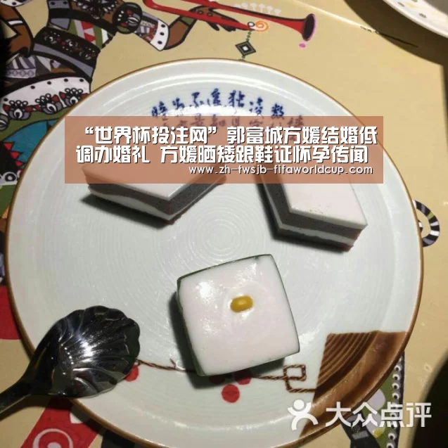 “世界杯投注网”郭富城方媛结婚低调办婚礼 方媛晒矮跟鞋证怀孕传闻(图2) 世界杯下注平台