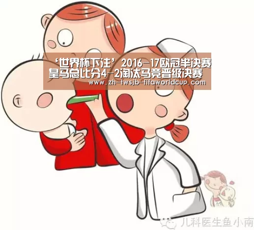 ‘世界杯下注’2016-17欧冠半决赛皇马总比分4-2淘汰马竞晋级决赛(图2) 世界杯下注平台
