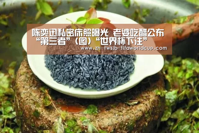 陈奕迅私密床照曝光 老婆吃醋公布“第三者”(图)“世界杯下注”(图1) 世界杯下注