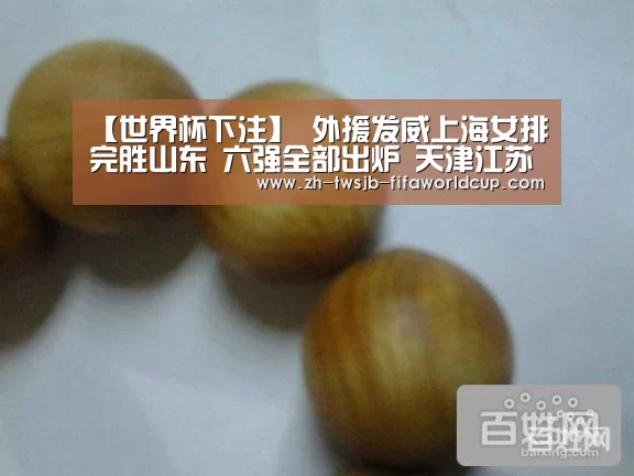 【世界杯下注】
外援发威上海女排完胜山东 六强全部出炉 天津江苏列两小组头名(图1) 世界杯下注平台