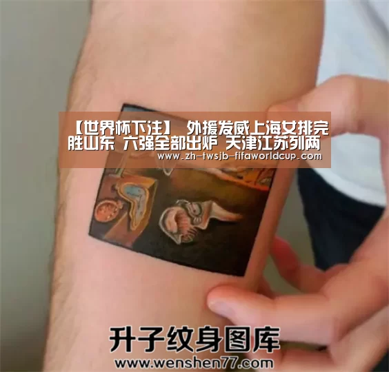 【世界杯下注】
外援发威上海女排完胜山东 六强全部出炉 天津江苏列两小组头名(图2) 世界杯下注平台