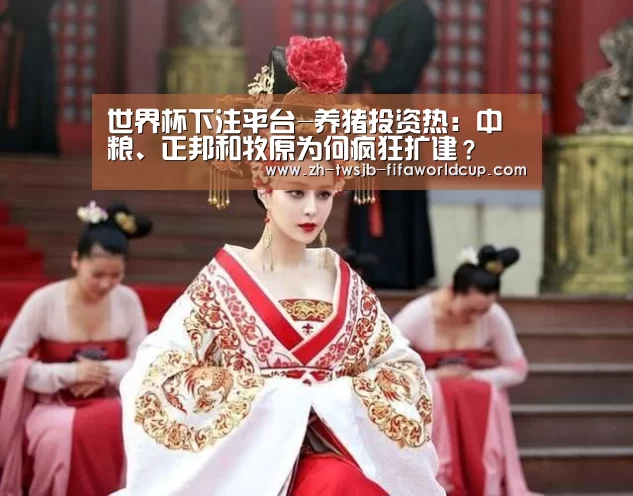世界杯下注平台-养猪投资热:中粮、正邦和牧原为何疯狂扩建?(图1) 世界杯投注网