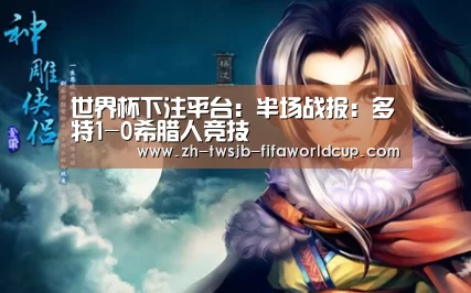 世界杯下注平台:半场战报:多特1-0希腊人竞技(图1) 世界杯下注