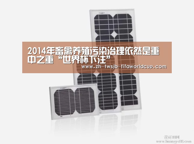 2014年畜禽养殖污染治理依然是重中之重“世界杯下注”(图1) 世界杯下注