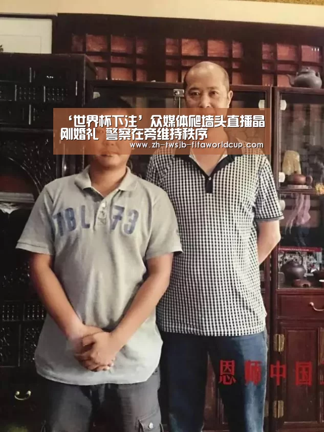 ‘世界杯下注’众媒体爬墙头直播晶刚婚礼 警察在旁维持秩序(图1) 世界杯下注