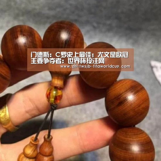 门德斯:C罗史上最佳;尤文是欧冠主要争夺者:世界杯投注网(图1) 世界杯投注网