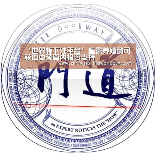 ‘世界杯下注平台’畜禽养殖场可获中央预算内投资支持(图2) 世界杯投注网