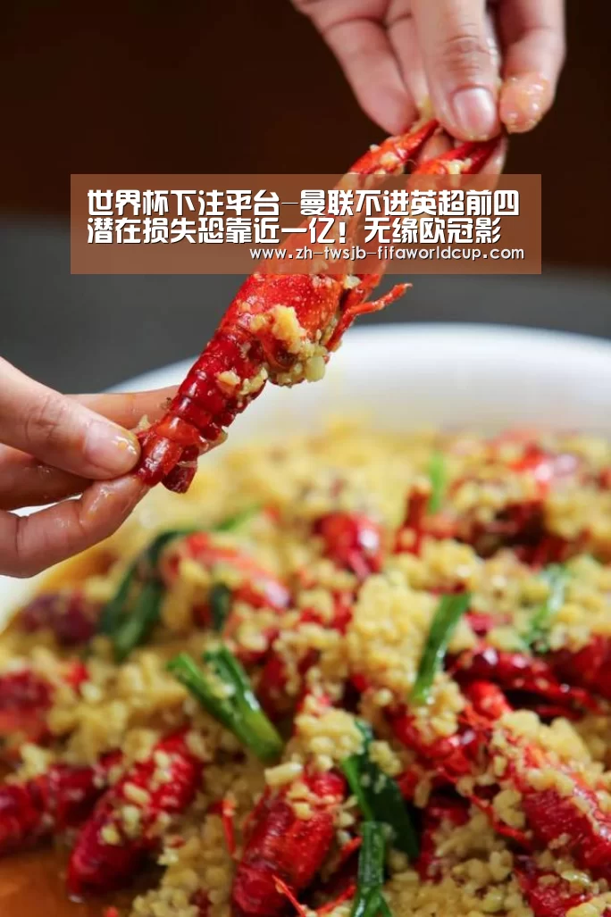 世界杯下注平台-曼联不进英超前四潜在损失恐靠近一亿!无缘欧冠影响不只奖金淘汰(图1) 世界杯投注网
