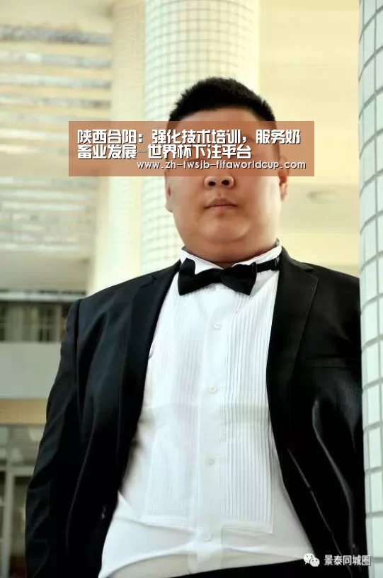 陕西合阳:强化技术培训,服务奶畜业发展-世界杯下注平台(图1) 世界杯下注平台