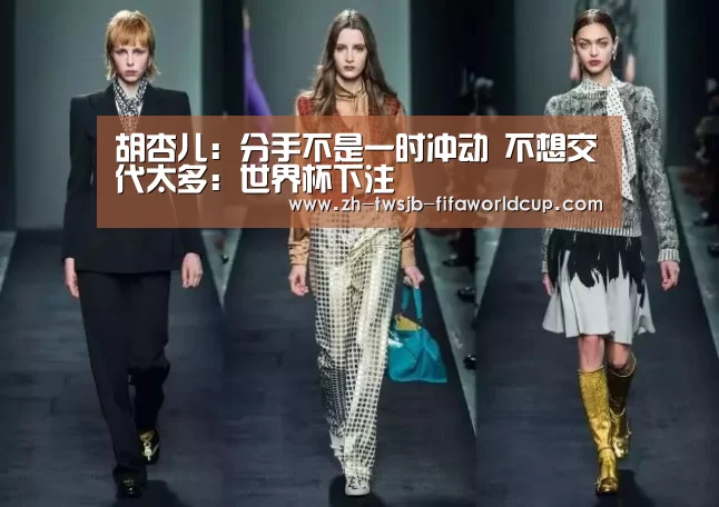 胡杏儿:分手不是一时冲动 不想交代太多:世界杯下注(图1) 世界杯下注