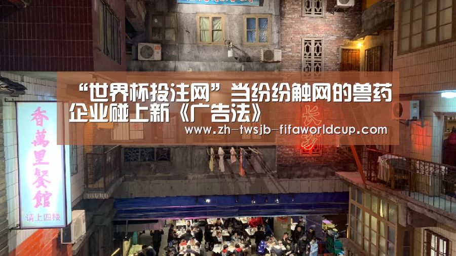 “世界杯投注网”当纷纷触网的兽药企业碰上新《广告法》(图2) 世界杯下注