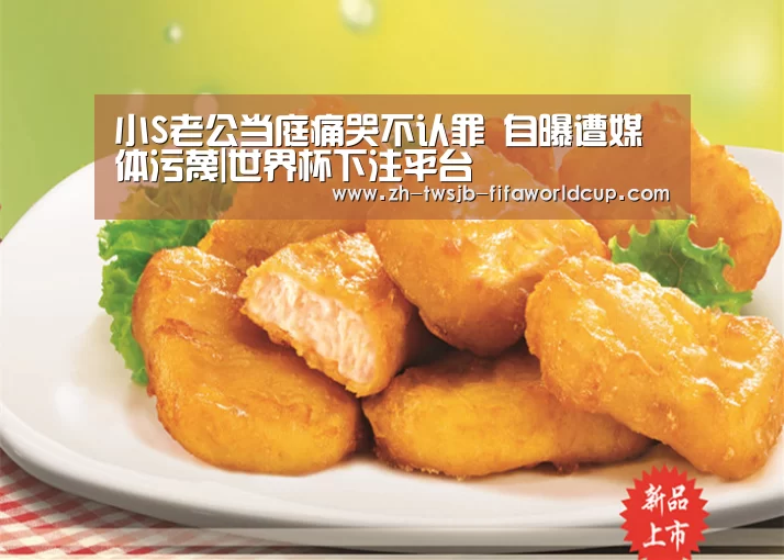 小S老公当庭痛哭不认罪 自曝遭媒体污蔑|世界杯下注平台(图1) 世界杯下注